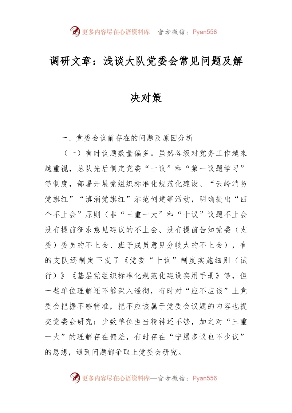 调研文章：浅谈大队党委会常见问题及解决对策.docx_第1页