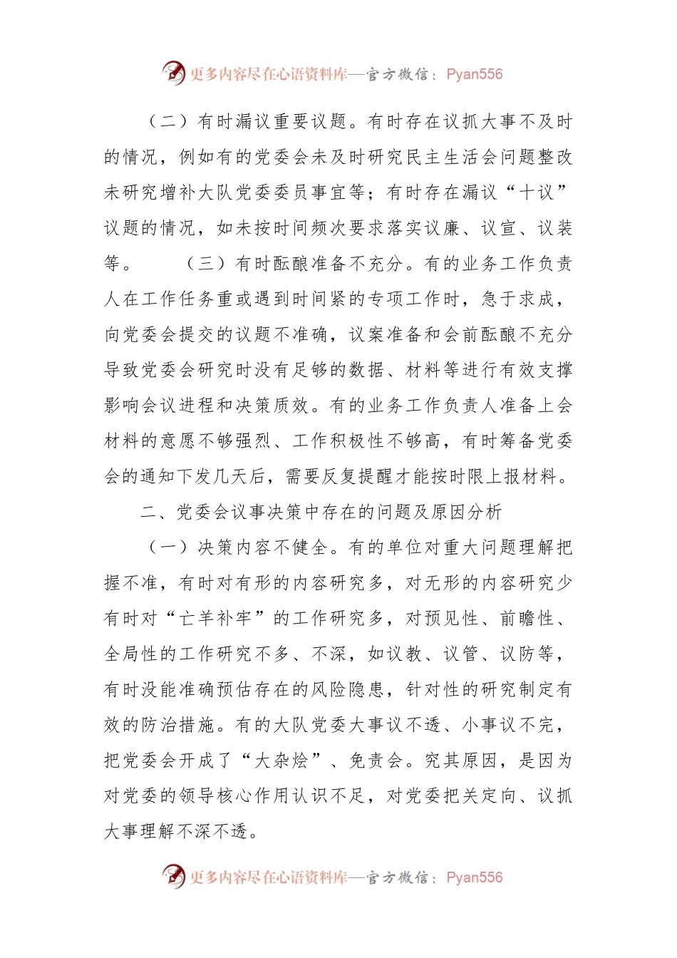 调研文章：浅谈大队党委会常见问题及解决对策.docx_第2页