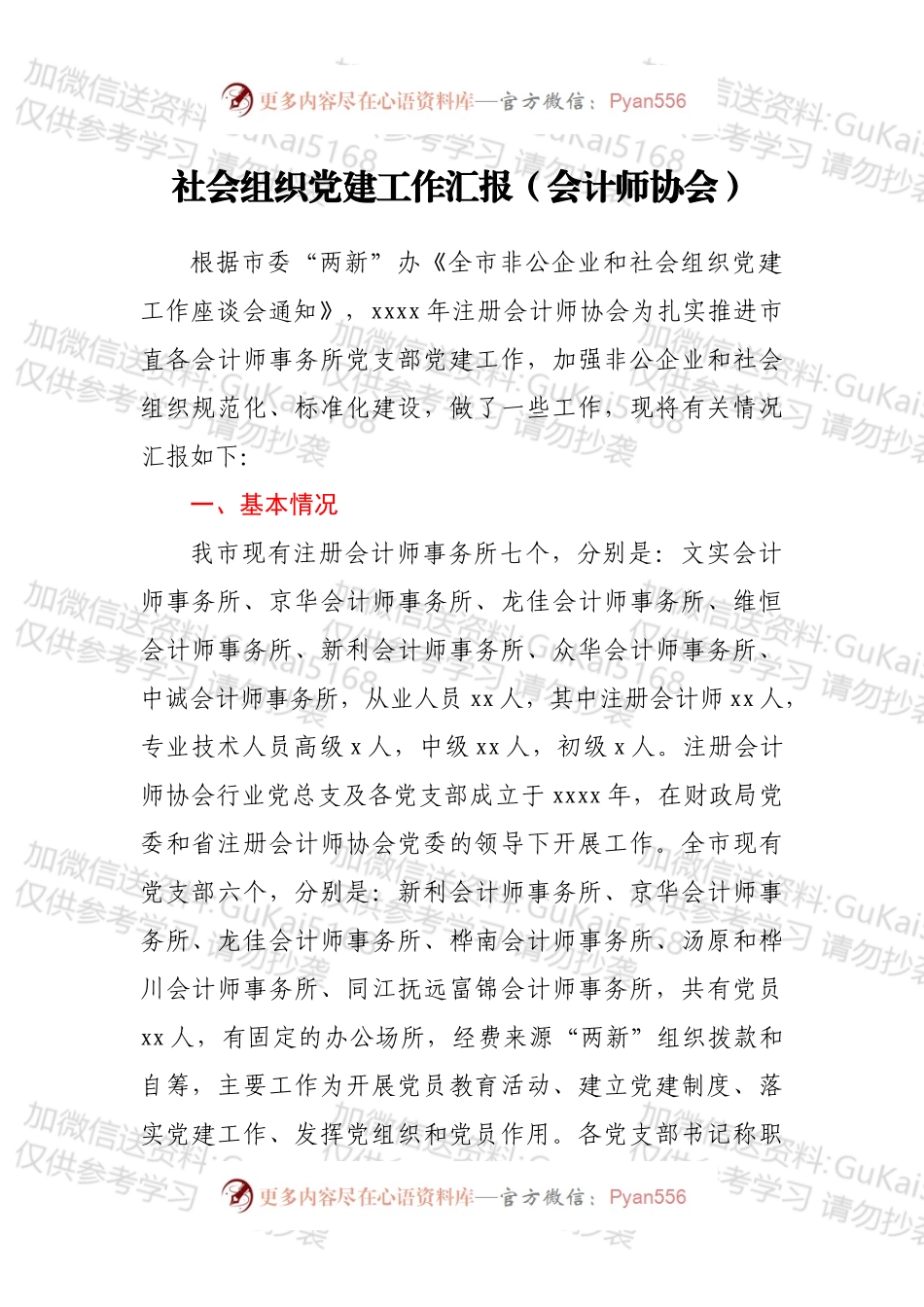 社会组织党建工作汇报（会计师协会）.docx_第1页