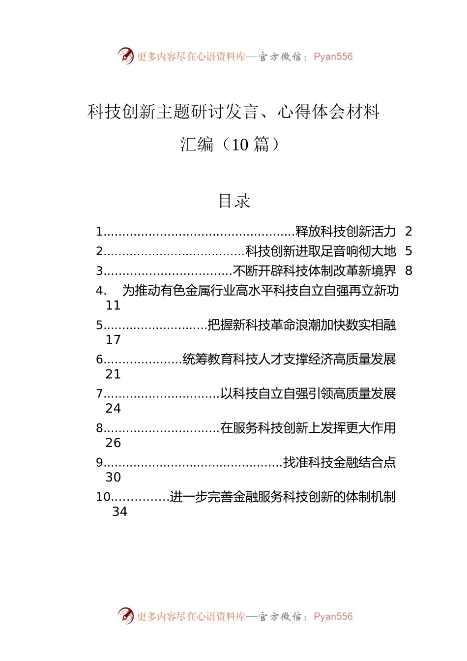 科技创新主题研讨发言、心得体会材料汇编（10篇）.docx_第1页
