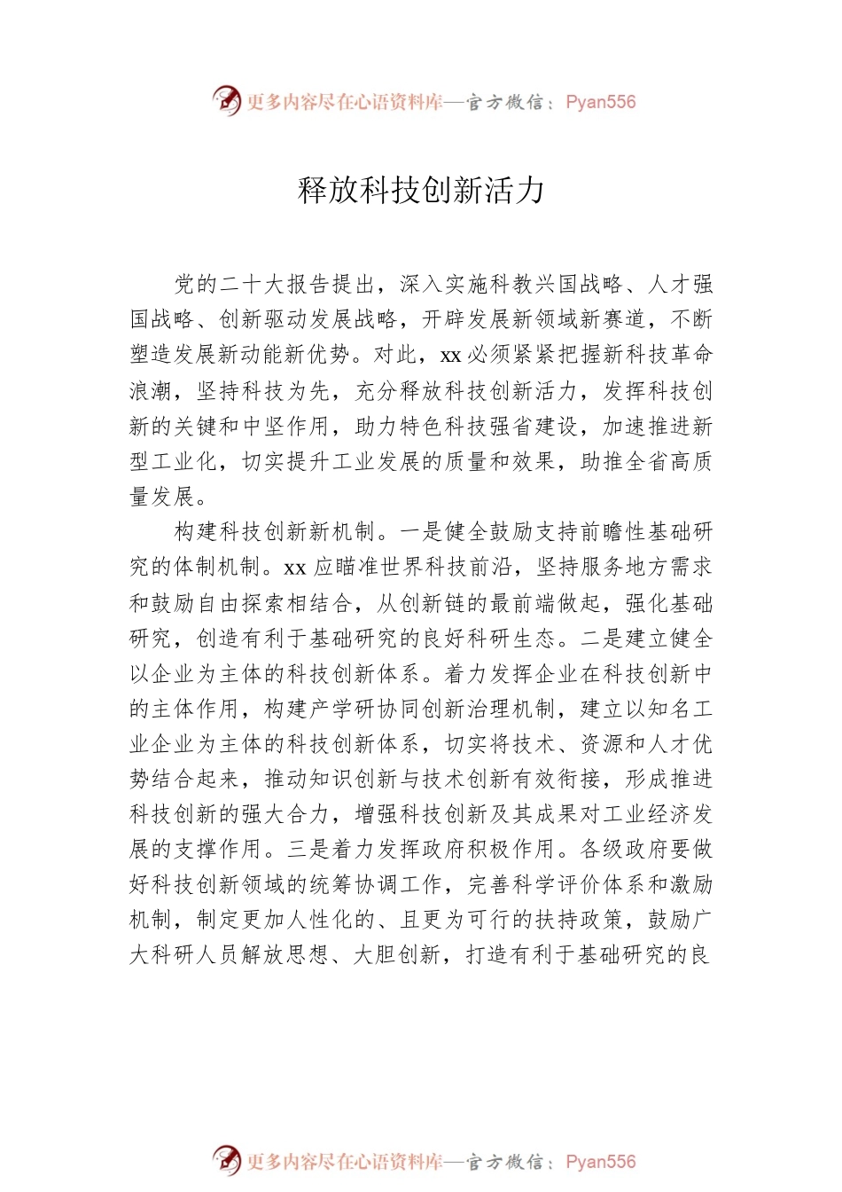 科技创新主题研讨发言、心得体会材料汇编（10篇）.docx_第2页