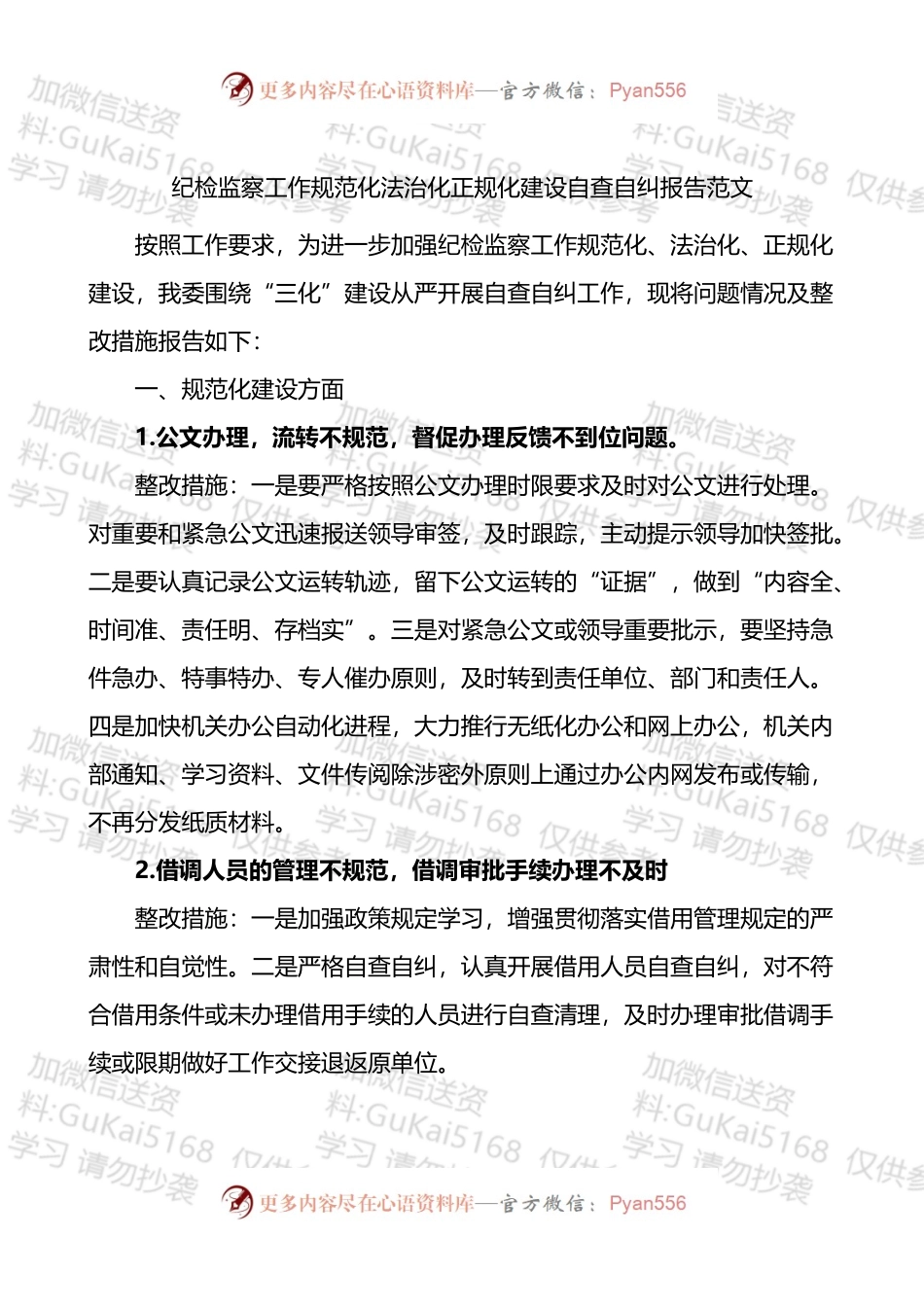 纪检监察工作规范化法治化正规化建设自查自纠报告范文存在的问题整改措施方案.docx_第1页