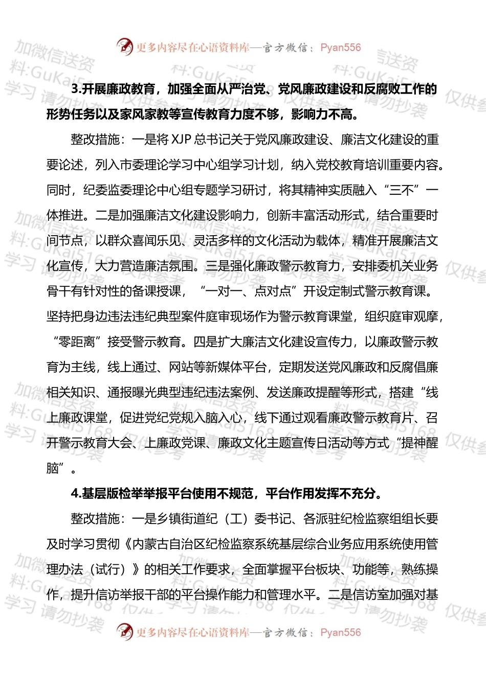 纪检监察工作规范化法治化正规化建设自查自纠报告范文存在的问题整改措施方案.docx_第2页