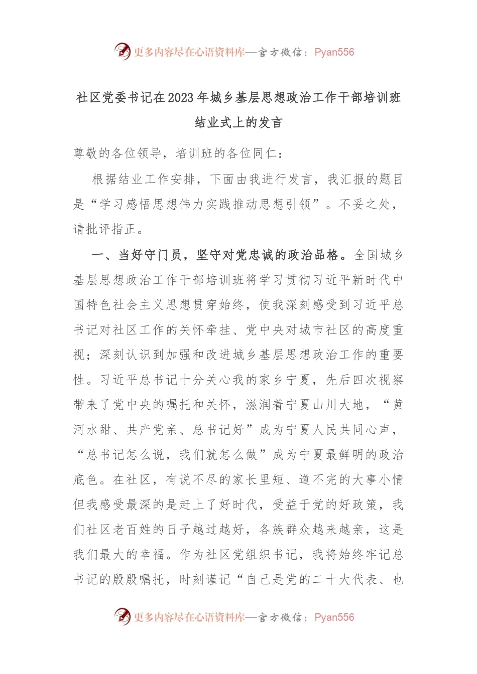 社区党委书记在2023年城乡基层思想政治工作干部培训班结业式上的发言.docx_第1页