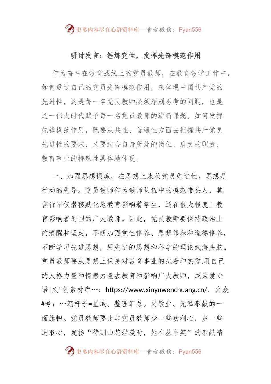 研讨发言：锤炼党性，发挥先锋模范作用.docx_第1页