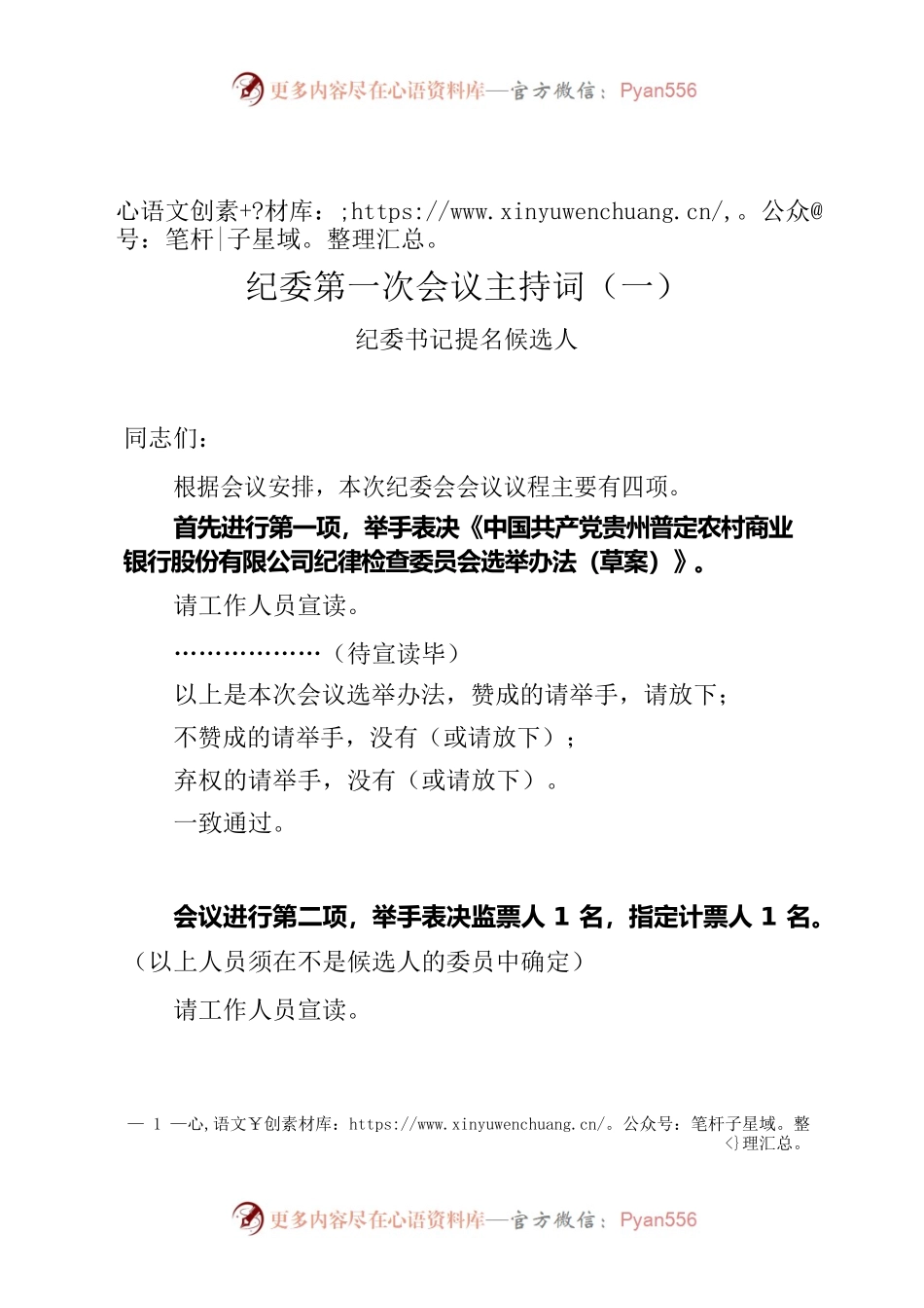 纪委第一次全体会议主持词.docx_第1页