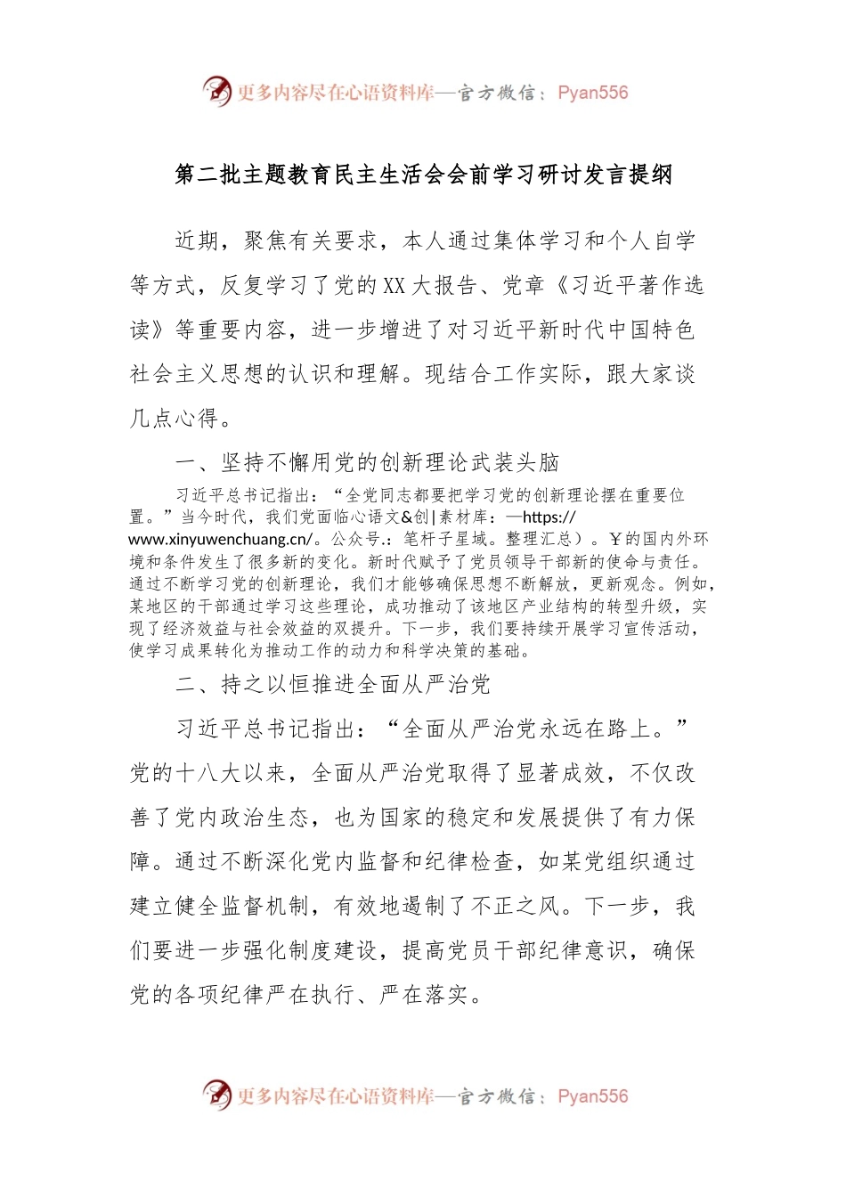 第二批主题教育民主生活会会前学习研讨发言提纲 (7).docx_第1页