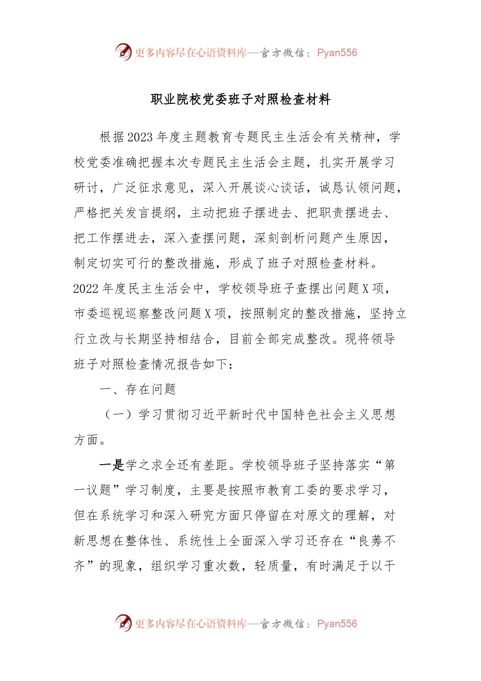 职业院校党委班子对照检查材料.docx_第1页
