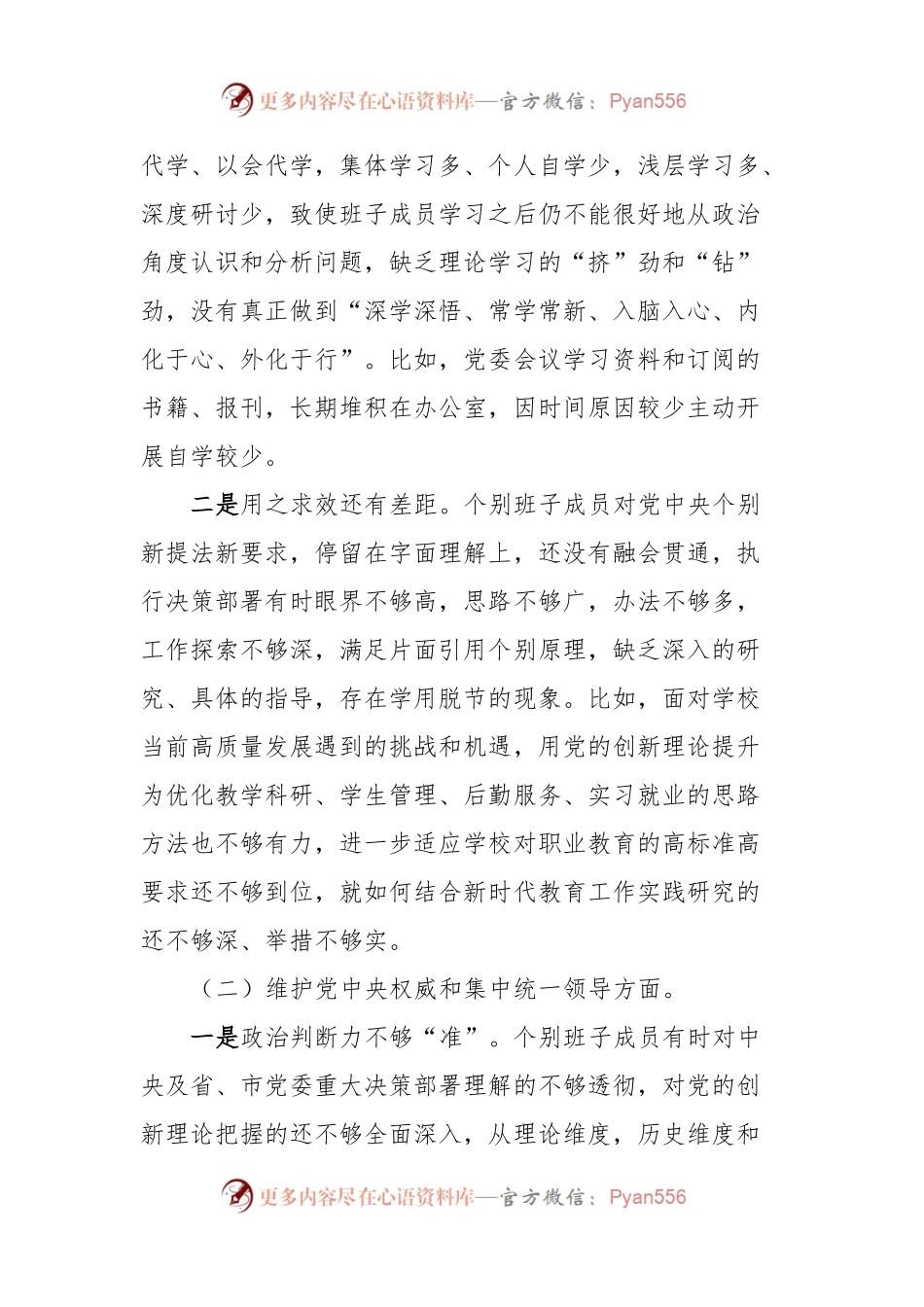 职业院校党委班子对照检查材料.docx_第2页