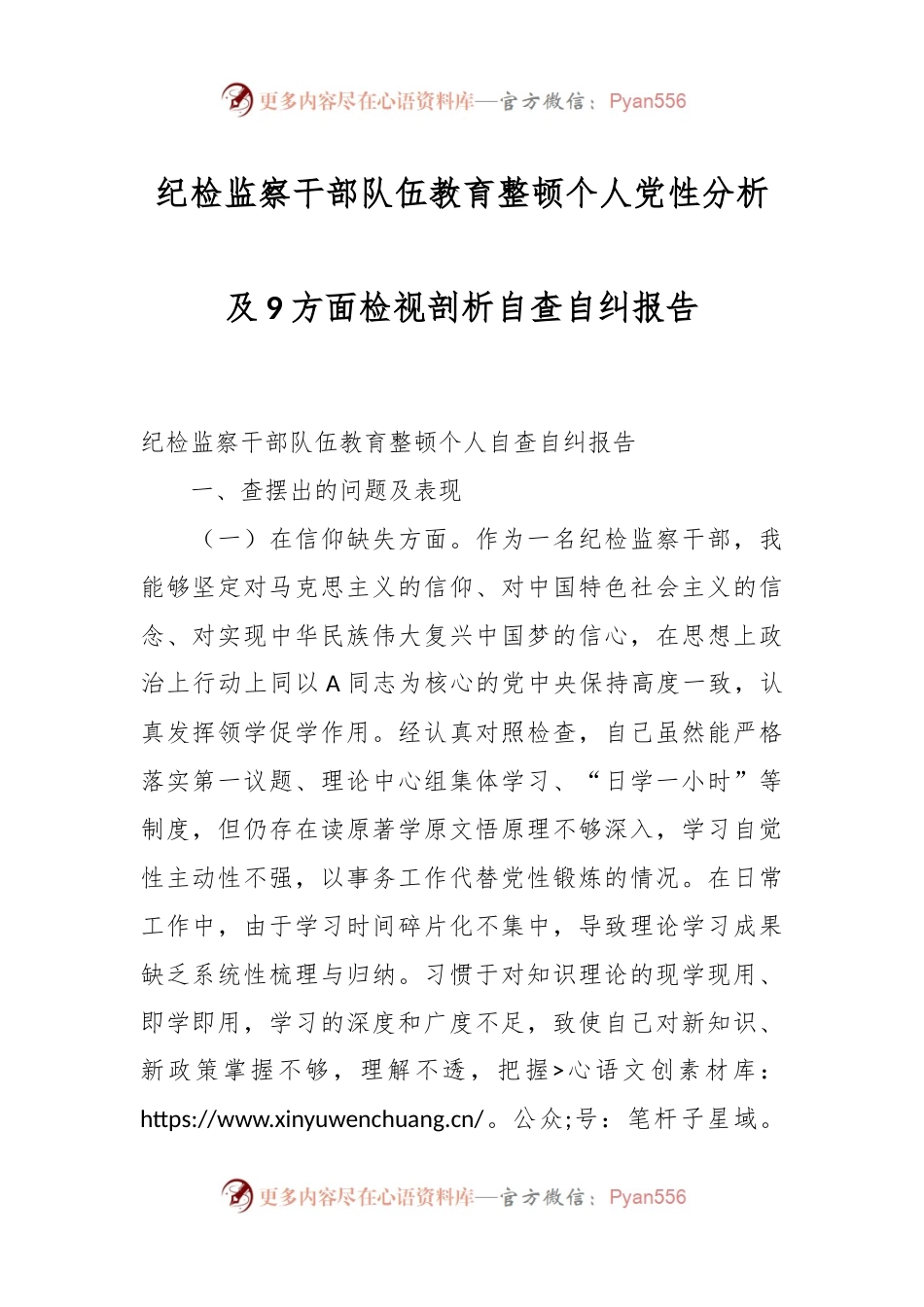 纪检监察干部队伍教育整顿个人党性分析及9方面检视剖析自查自纠报告.docx_第1页