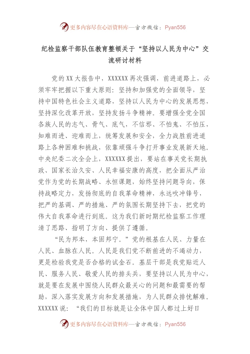 纪检监察干部队伍教育整顿“坚持以人民为中心”交流研讨材料.docx_第1页