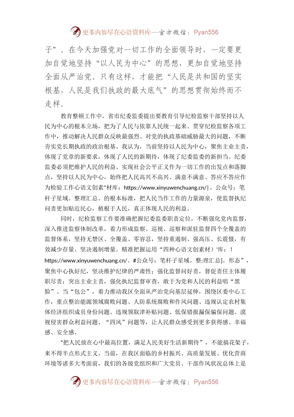 纪检监察干部队伍教育整顿“坚持以人民为中心”交流研讨材料.docx_第2页
