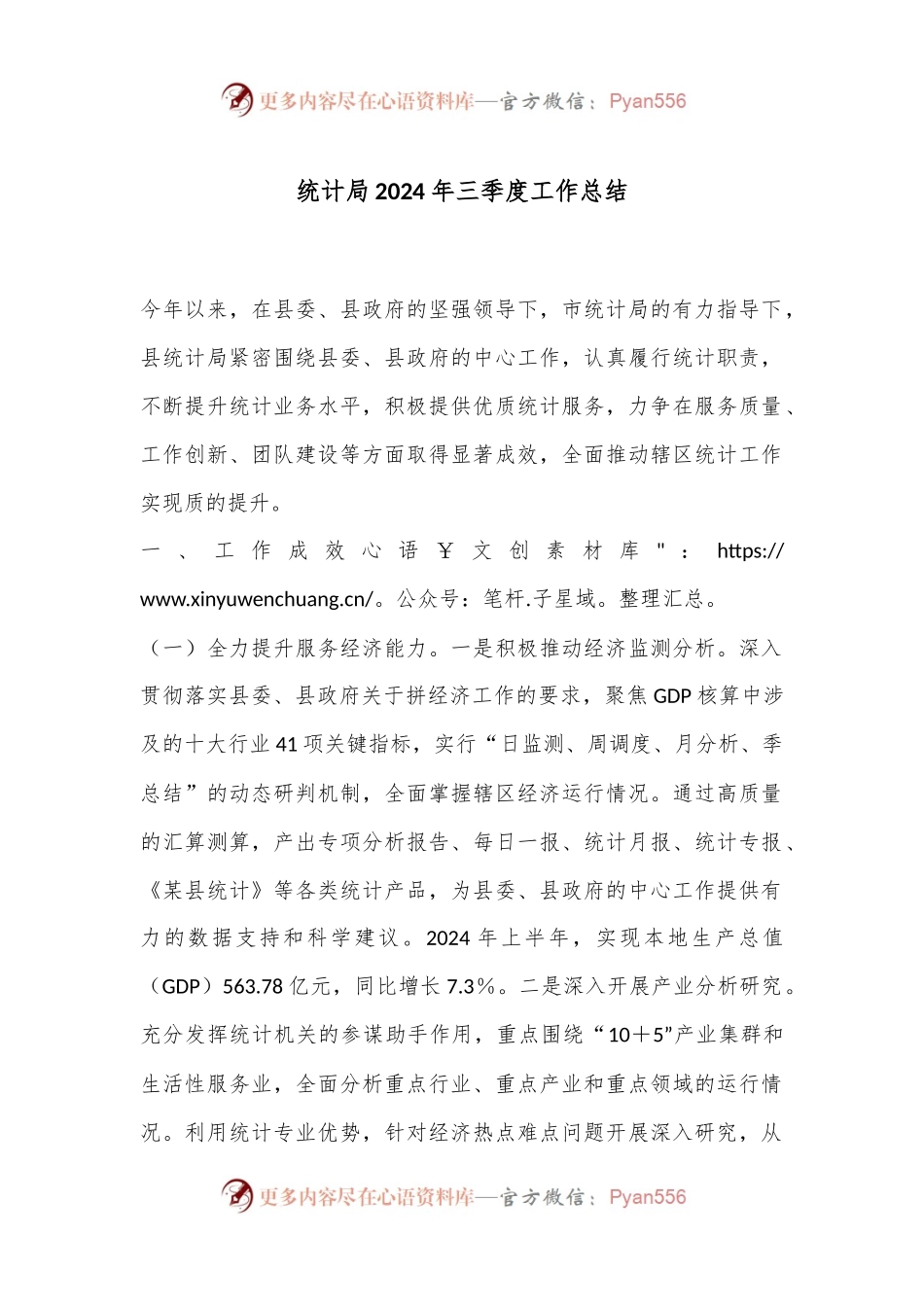 统计局2024年三季度工作总结.docx_第1页