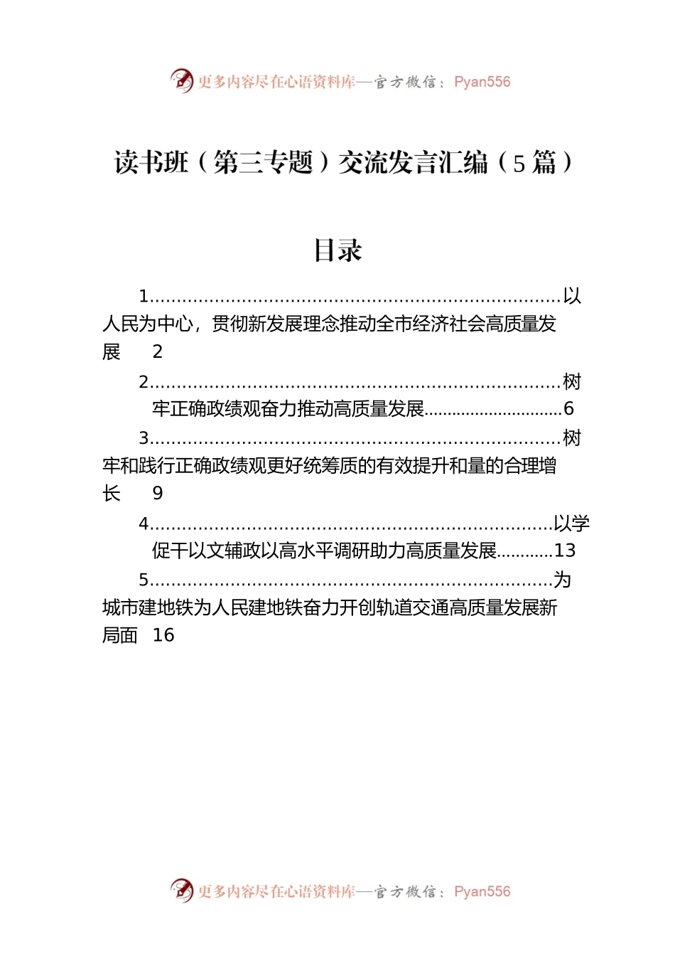 读书班（第三专题）交流发言汇编（5篇）.docx_第1页