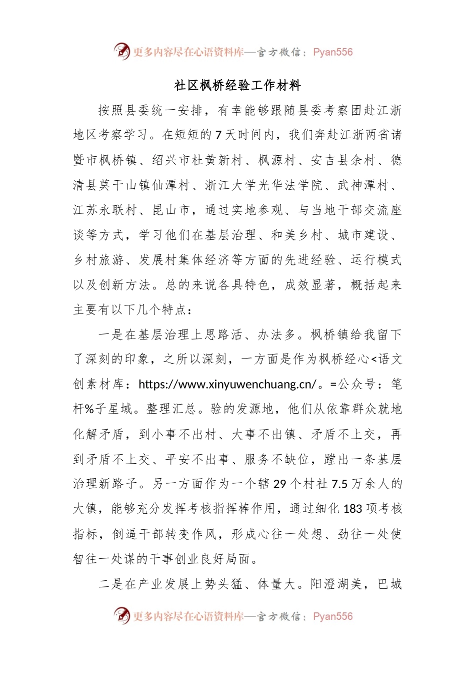 社区枫桥经验工作材料.docx_第1页