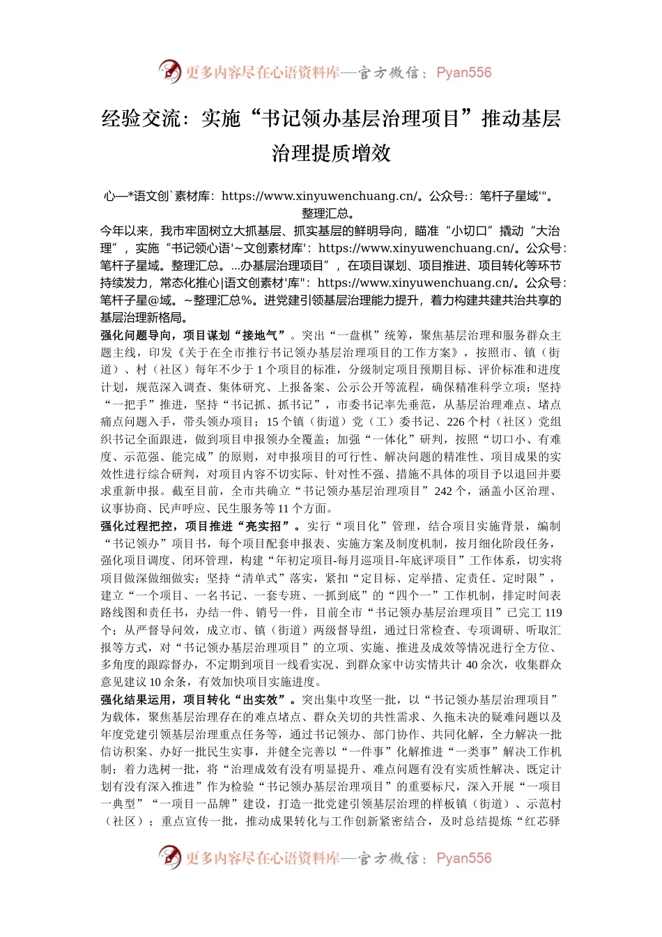 经验交流：实施“书记领办基层治理项目”推动基层治理提质增效.docx_第1页
