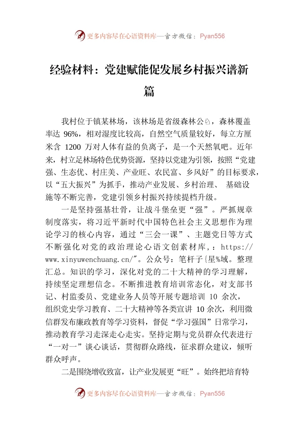 经验材料：党建赋能促发展乡村振兴谱新篇.docx_第1页