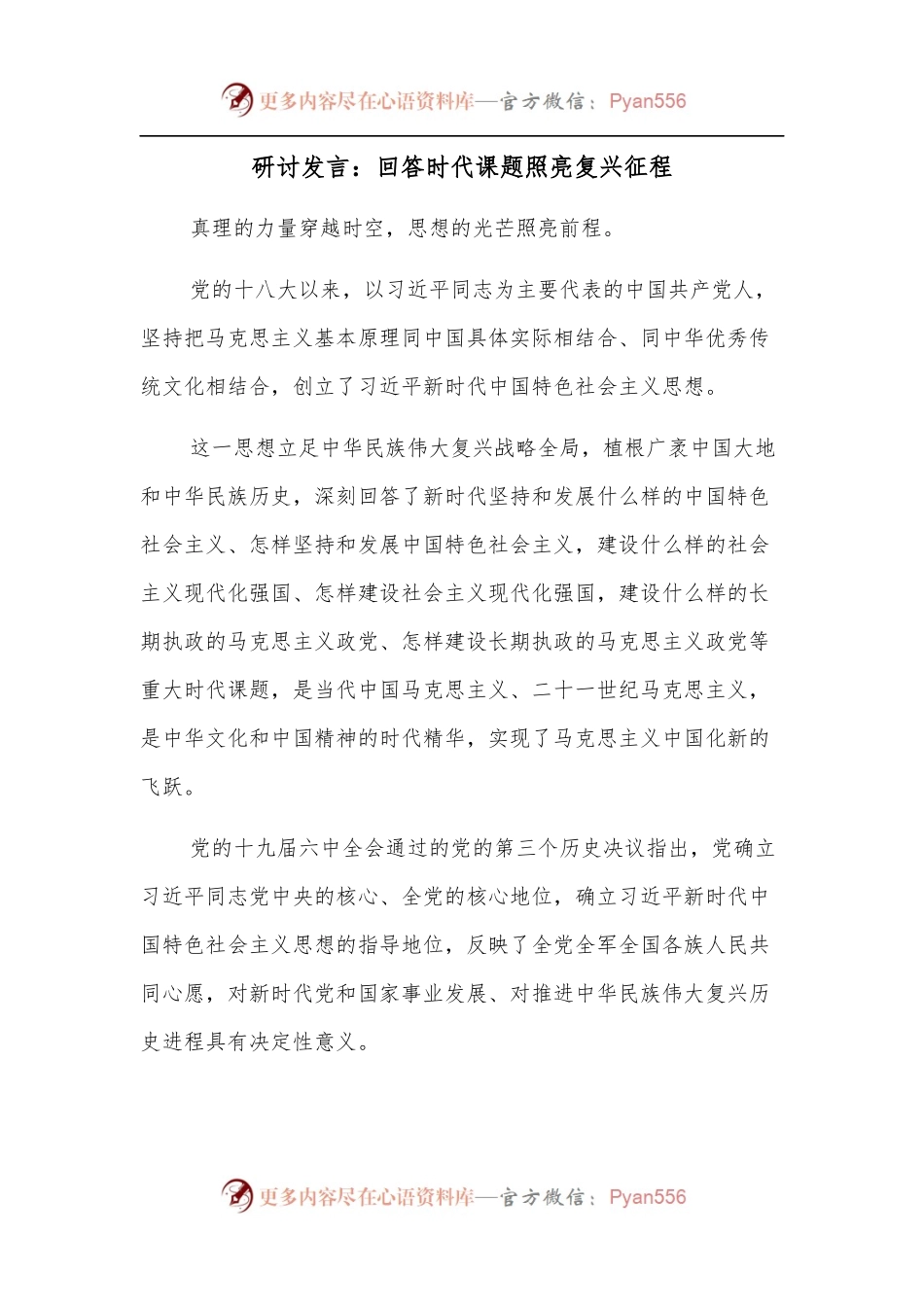 研讨发言：回答时代课题照亮复兴征程.docx_第1页