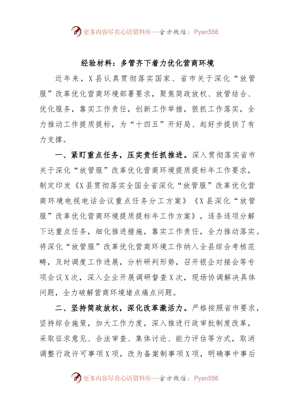 经验材料：多管齐下着力优化营商环境.docx_第1页