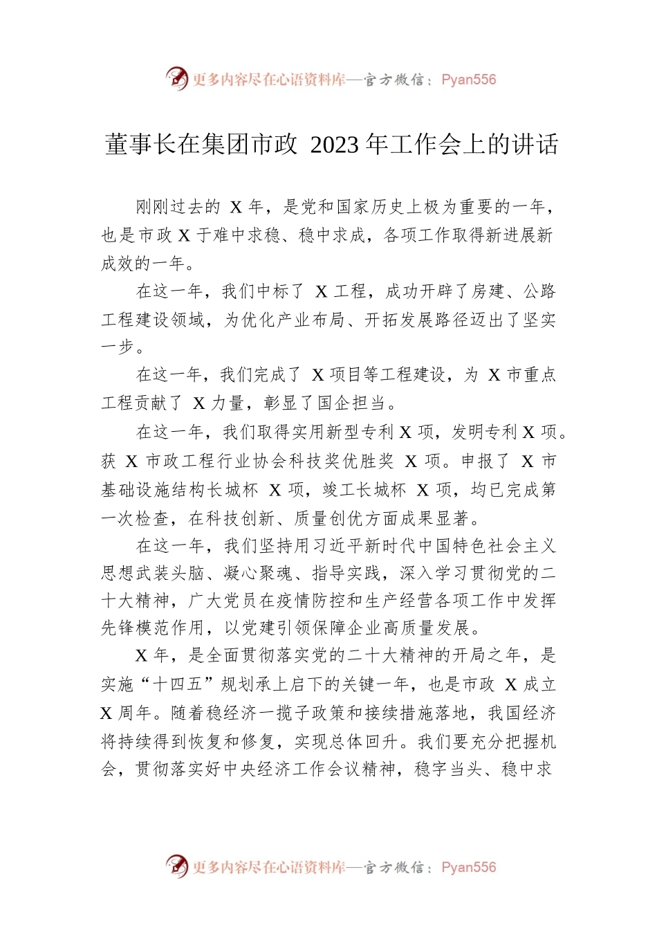 董事长在集团市政2023年工作会上的讲话.docx_第1页