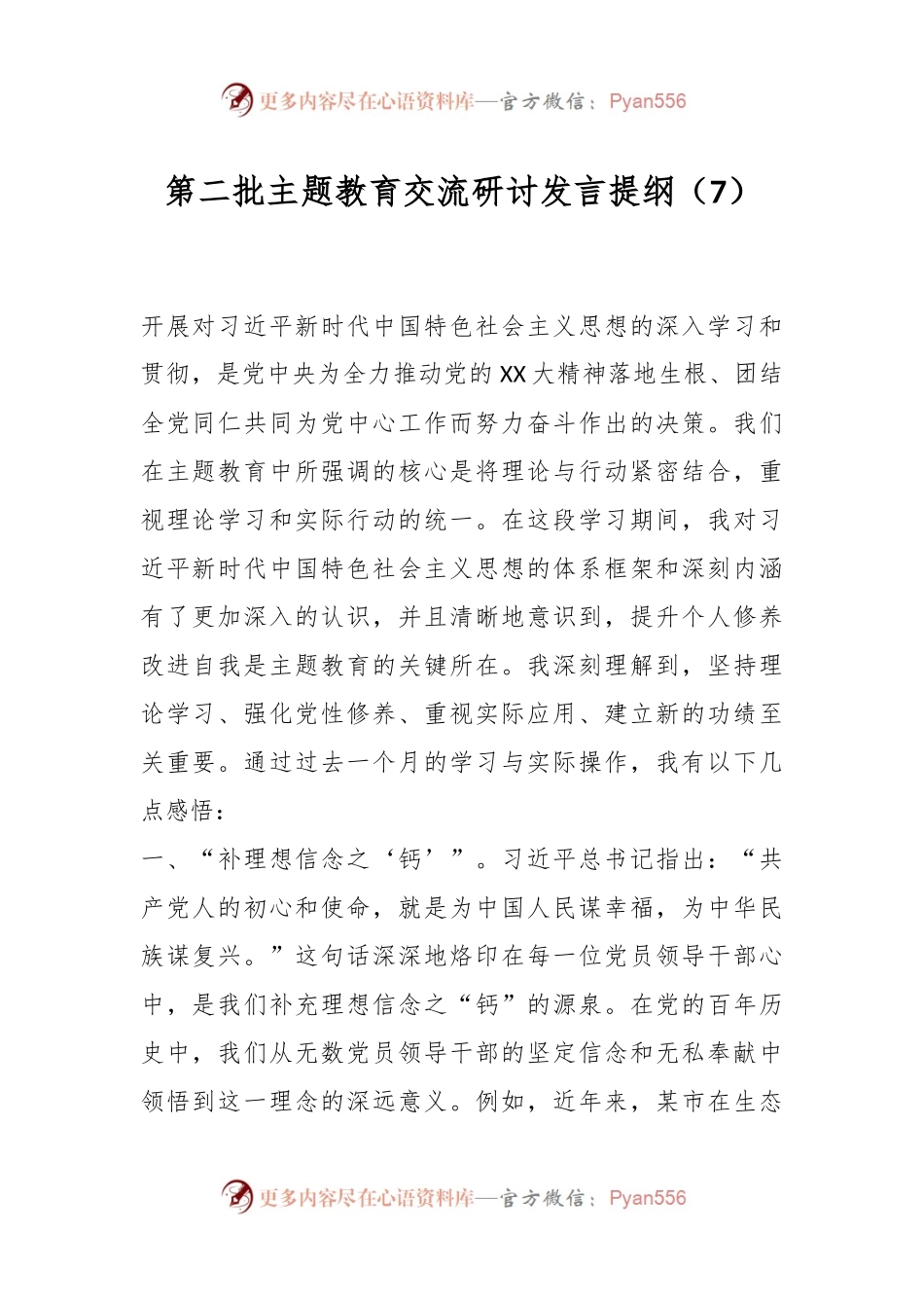 第二批主题教育交流研讨发言提纲（7）.docx_第1页