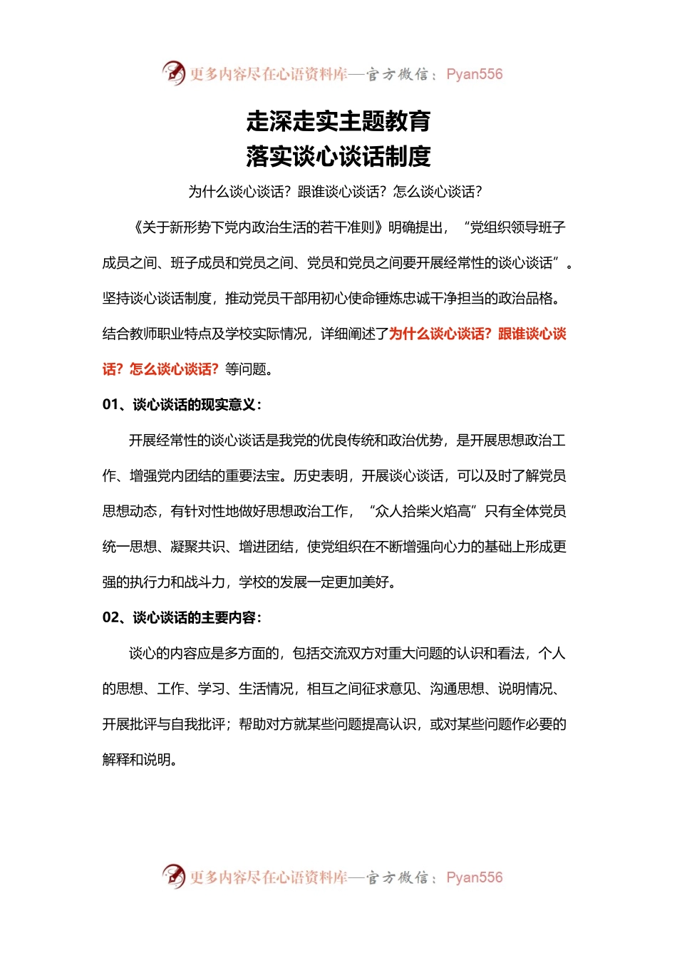 落实谈心谈话制度PPT大气简洁为什么谈心谈话跟谁谈心谈话怎么谈心谈话微党课(讲稿).docx_第1页