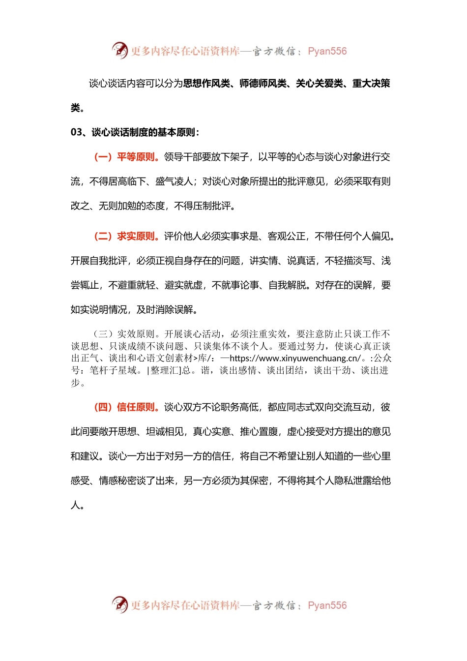 落实谈心谈话制度PPT大气简洁为什么谈心谈话跟谁谈心谈话怎么谈心谈话微党课(讲稿).docx_第2页