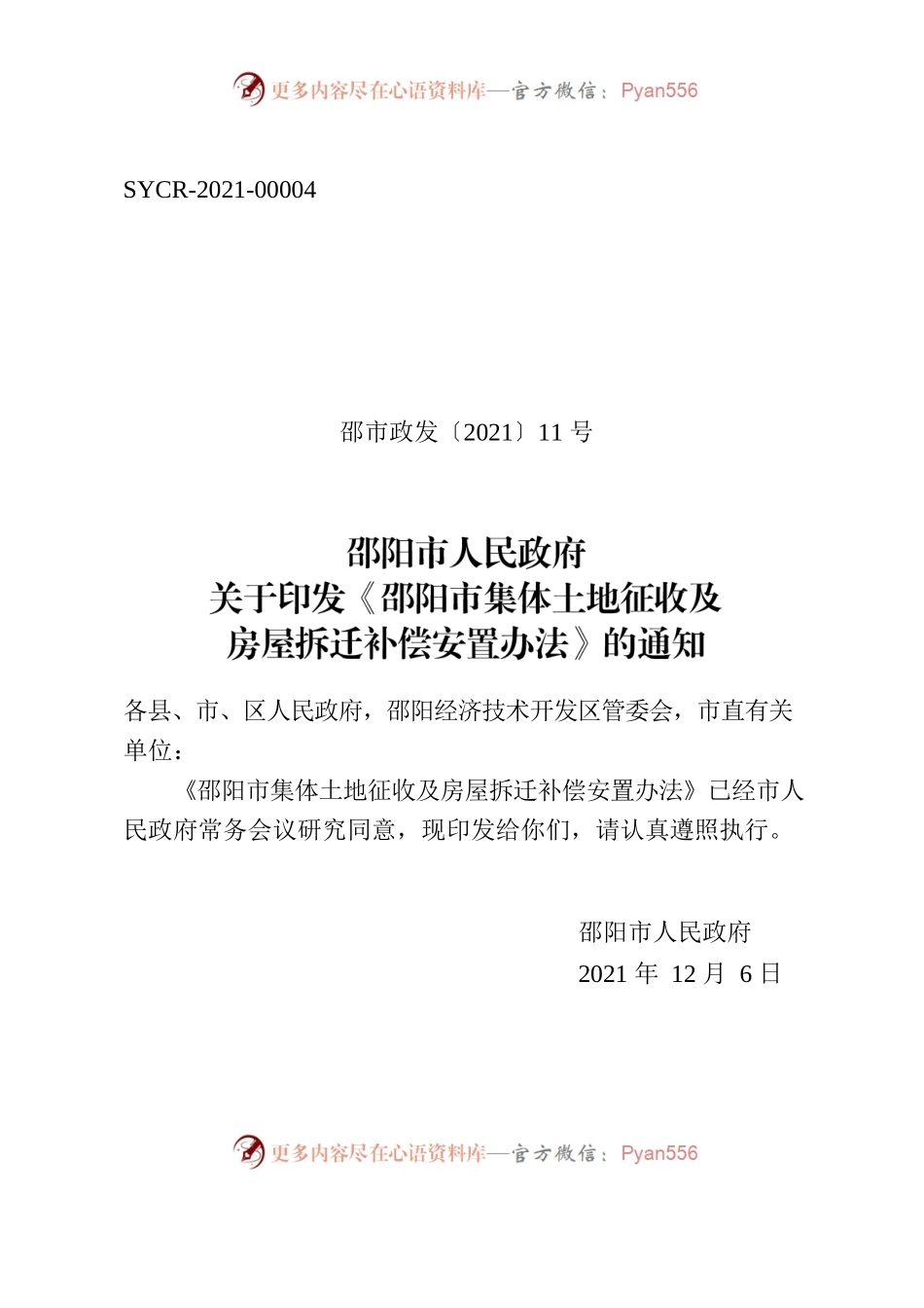 邵阳市人民政府关于印发《邵阳市集体土地征收及房屋拆迁补偿安置办法》的通知.docx_第1页