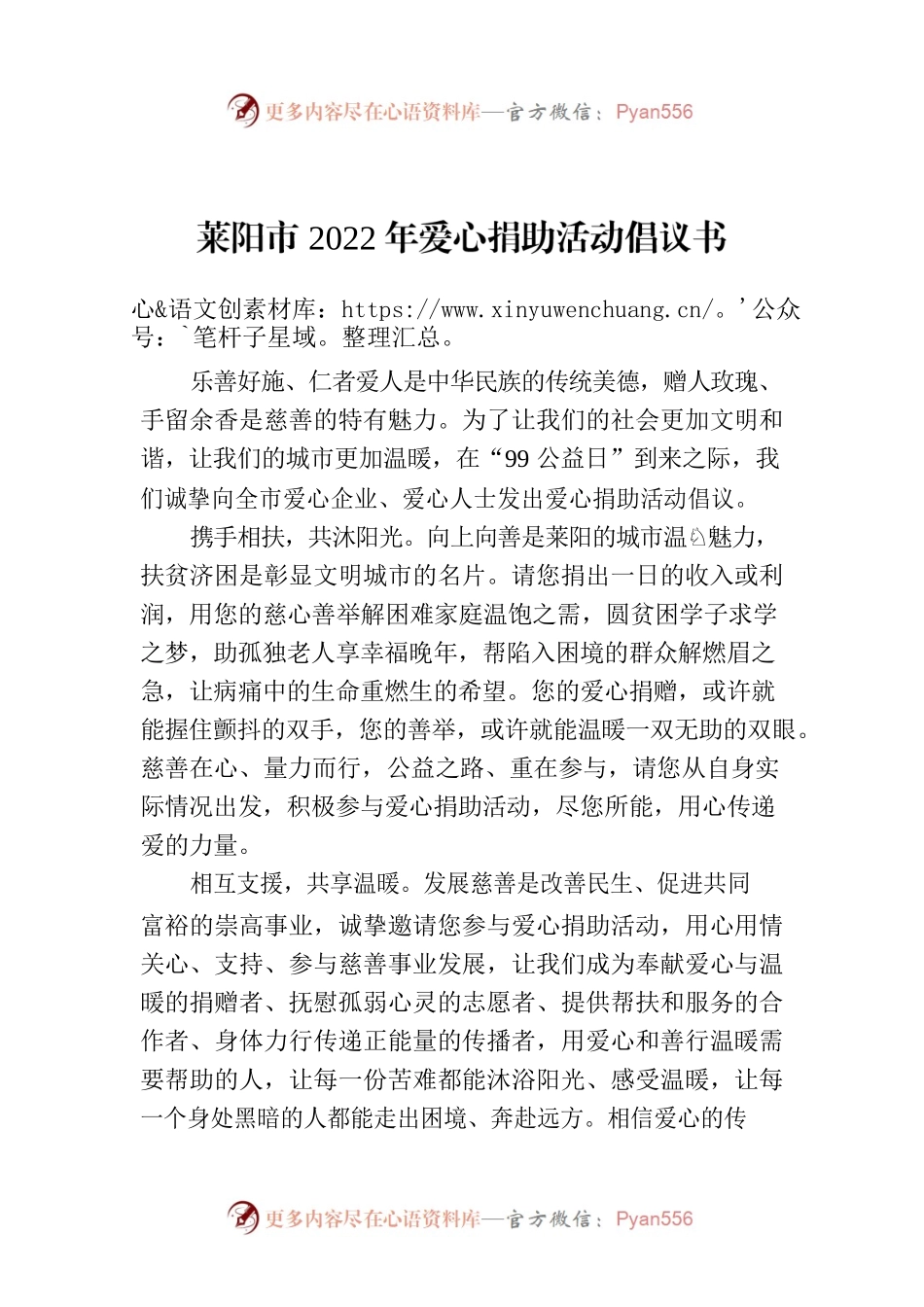 莱阳市2022年爱心捐助活动倡议书.docx_第1页
