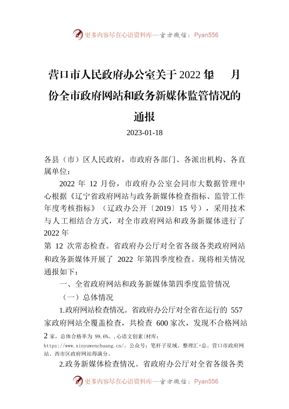 营口市人民政府办公室关于2022年12月份全市政府网站和政务新媒体监管情况的通报.docx_第1页