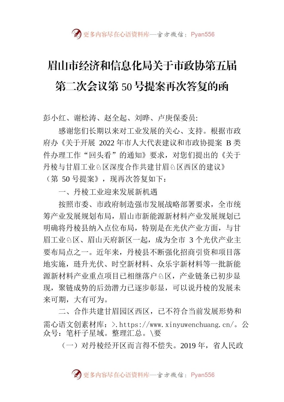 眉山市经济和信息化局关于市政协第五届第二次会议第50号提案再次答复的函.docx_第1页