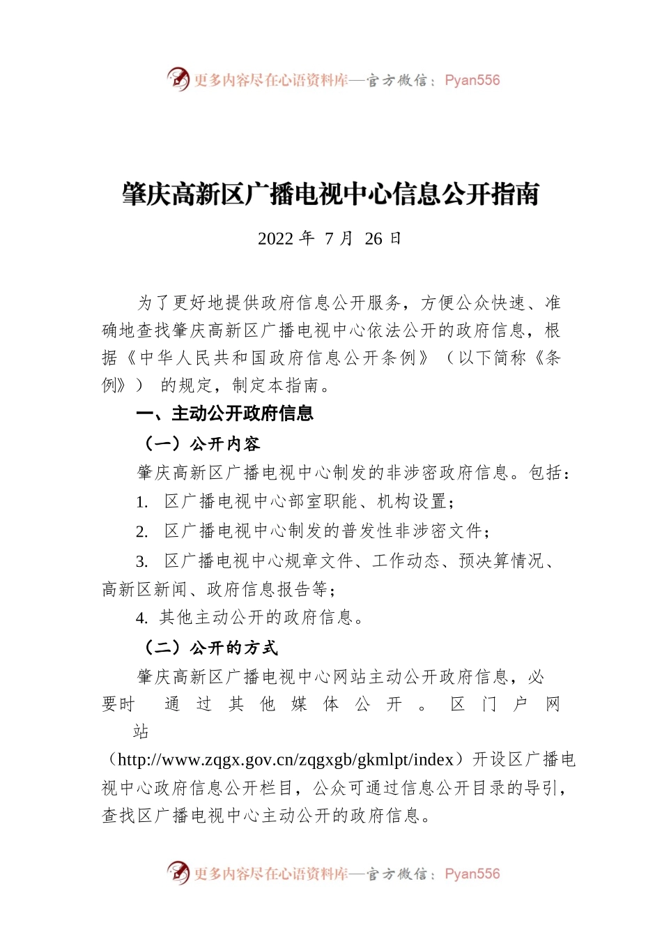 肇庆高新区广播电视中心信息公开指南（20220726）.docx_第1页