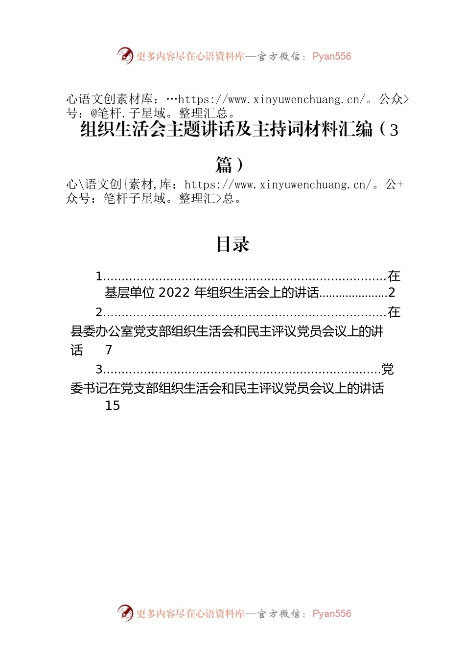 组织生活会主题讲话及主持词材料汇编（3篇）.docx_第1页