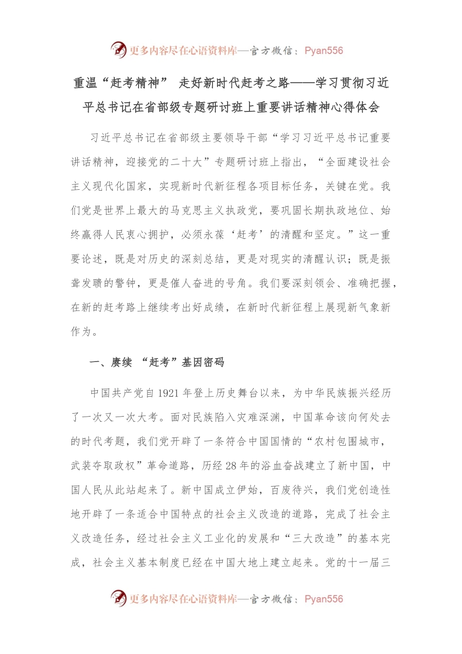 重温“赶考精神” 走好新时代赶考之路——学习贯彻总书记在省部级专题研讨班上重要讲话精神心得体会.docx_第1页
