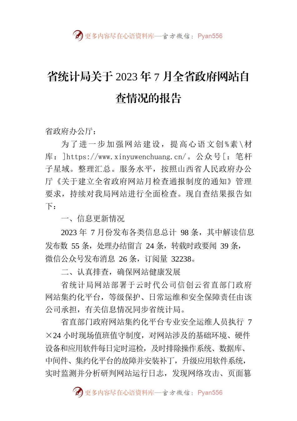 省统计局关于2023年7月全省政府网站自查情况的报告.docx_第1页