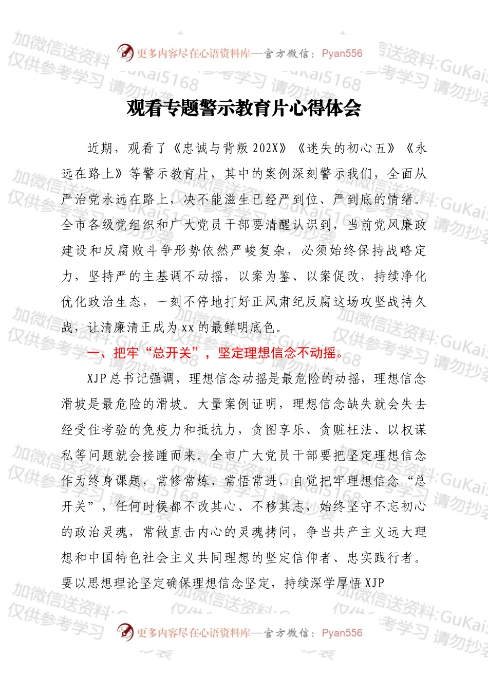 观看专题警示教育片心得体会.docx_第1页