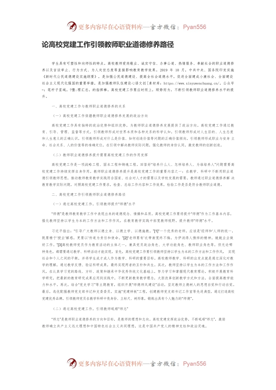 论高校党建工作引领教师职业道德修养路径.docx_第1页