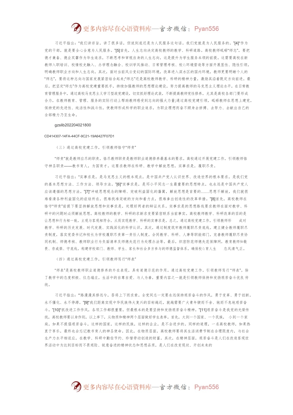 论高校党建工作引领教师职业道德修养路径.docx_第2页
