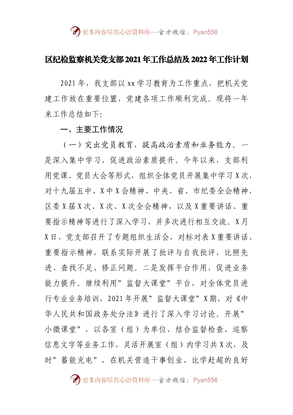纪委监委机关党支部2021年工作总结及2022年工作计划.docx_第1页