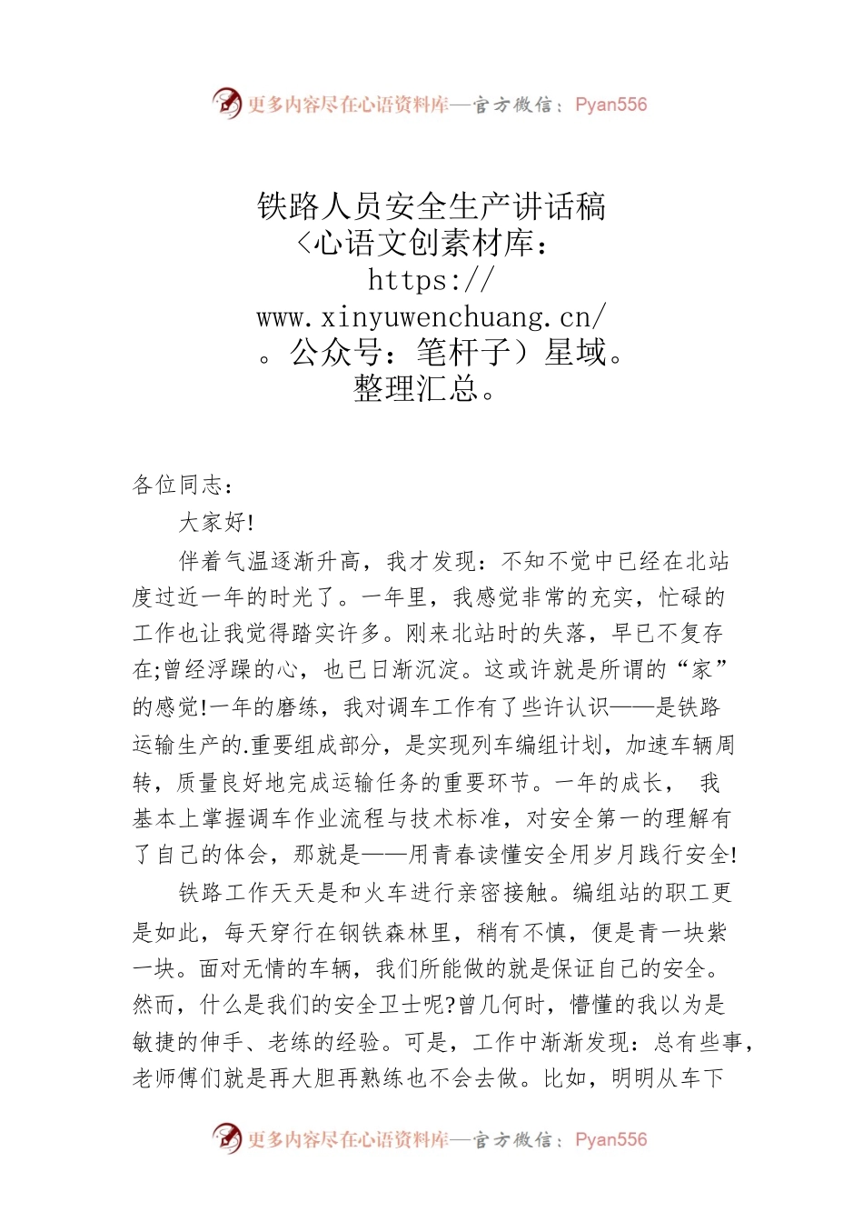 铁路人员安全生产讲话稿.docx_第1页