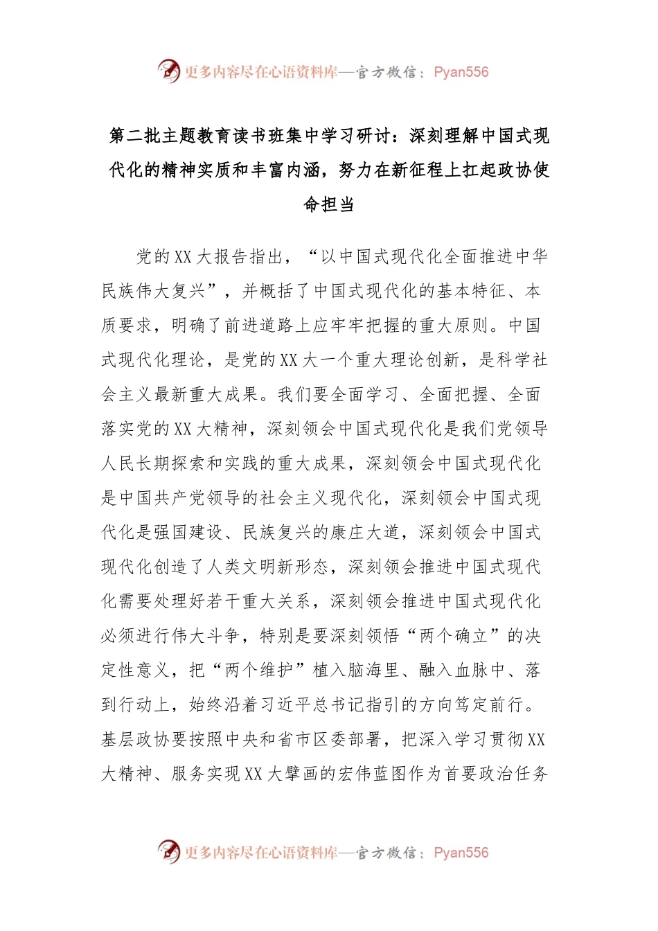第二批主题教育读书班集中学习研讨：深刻理解中国式现代化的精神实质和丰富内涵，努力在新征程上扛起政协使命担当.docx_第1页