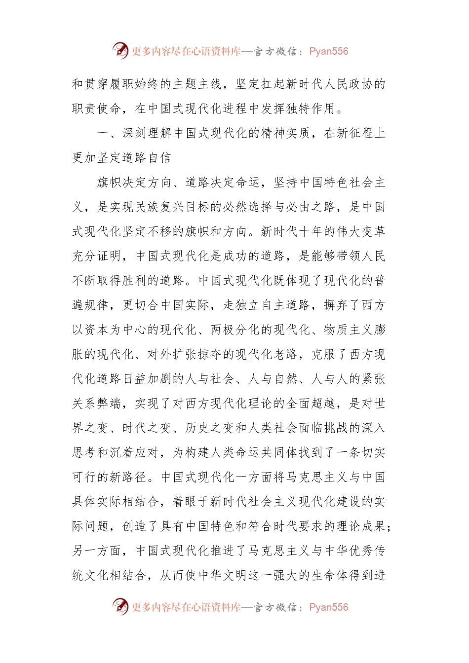 第二批主题教育读书班集中学习研讨：深刻理解中国式现代化的精神实质和丰富内涵，努力在新征程上扛起政协使命担当.docx_第2页