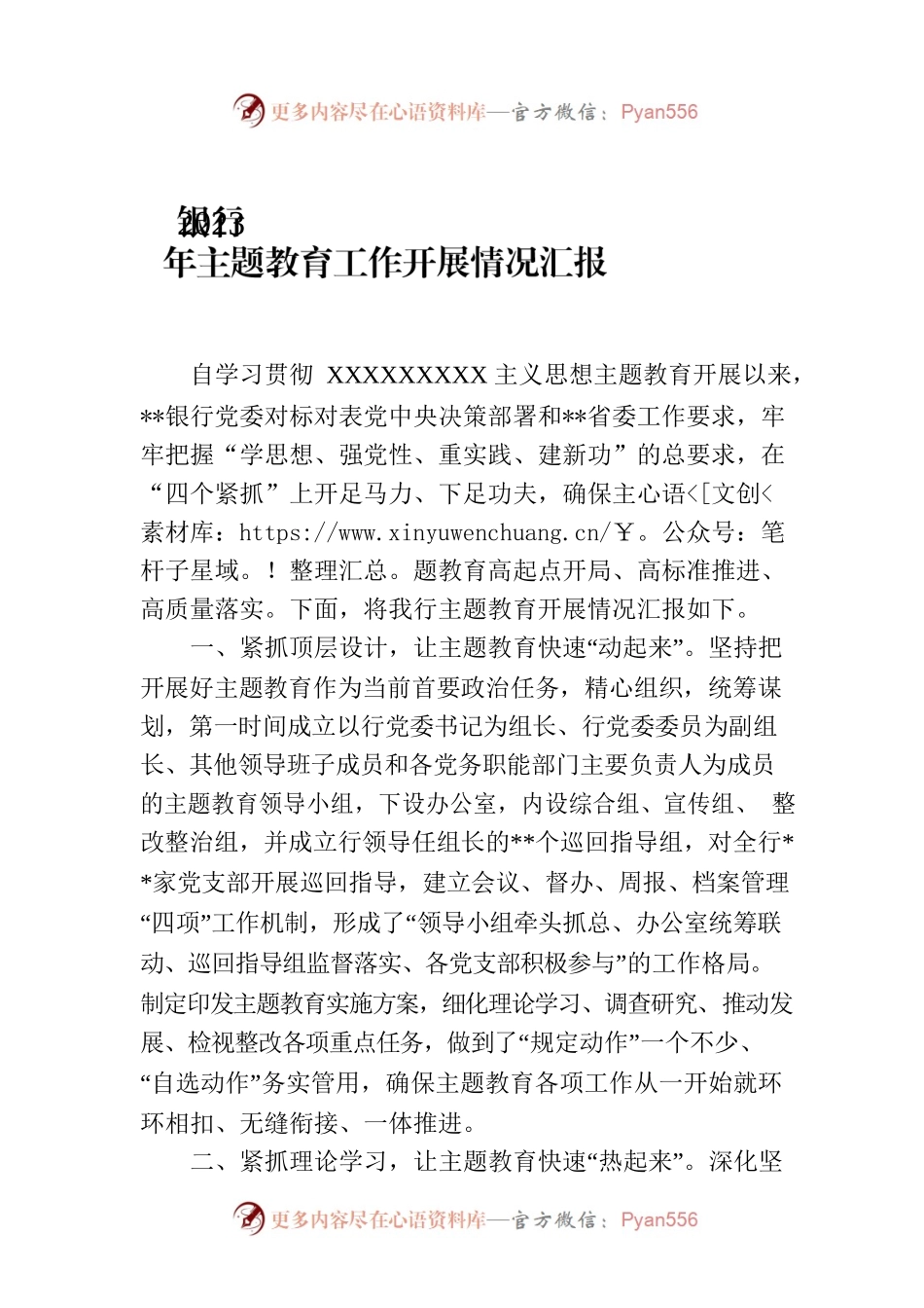 银行2023年主题教育工作开展情况汇报.docx_第1页