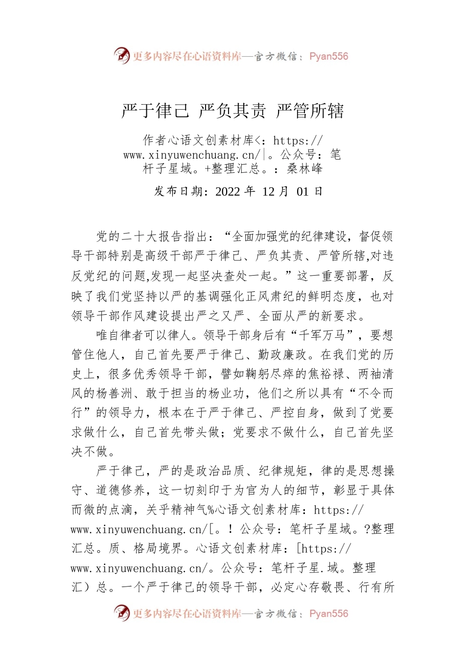 评论：严于律己 严负其责 严管所辖.docx_第1页