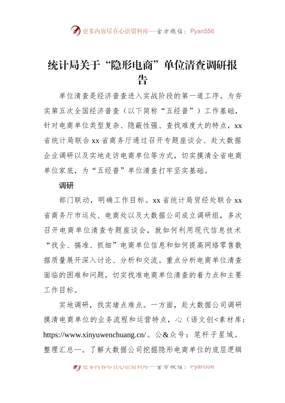统计局关于“隐形电商”单位清查调研报告.docx_第1页