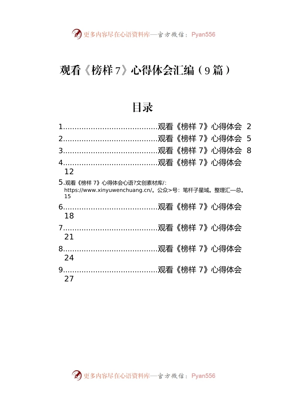 观看《榜样7》心得体会汇编（9篇）.docx_第1页