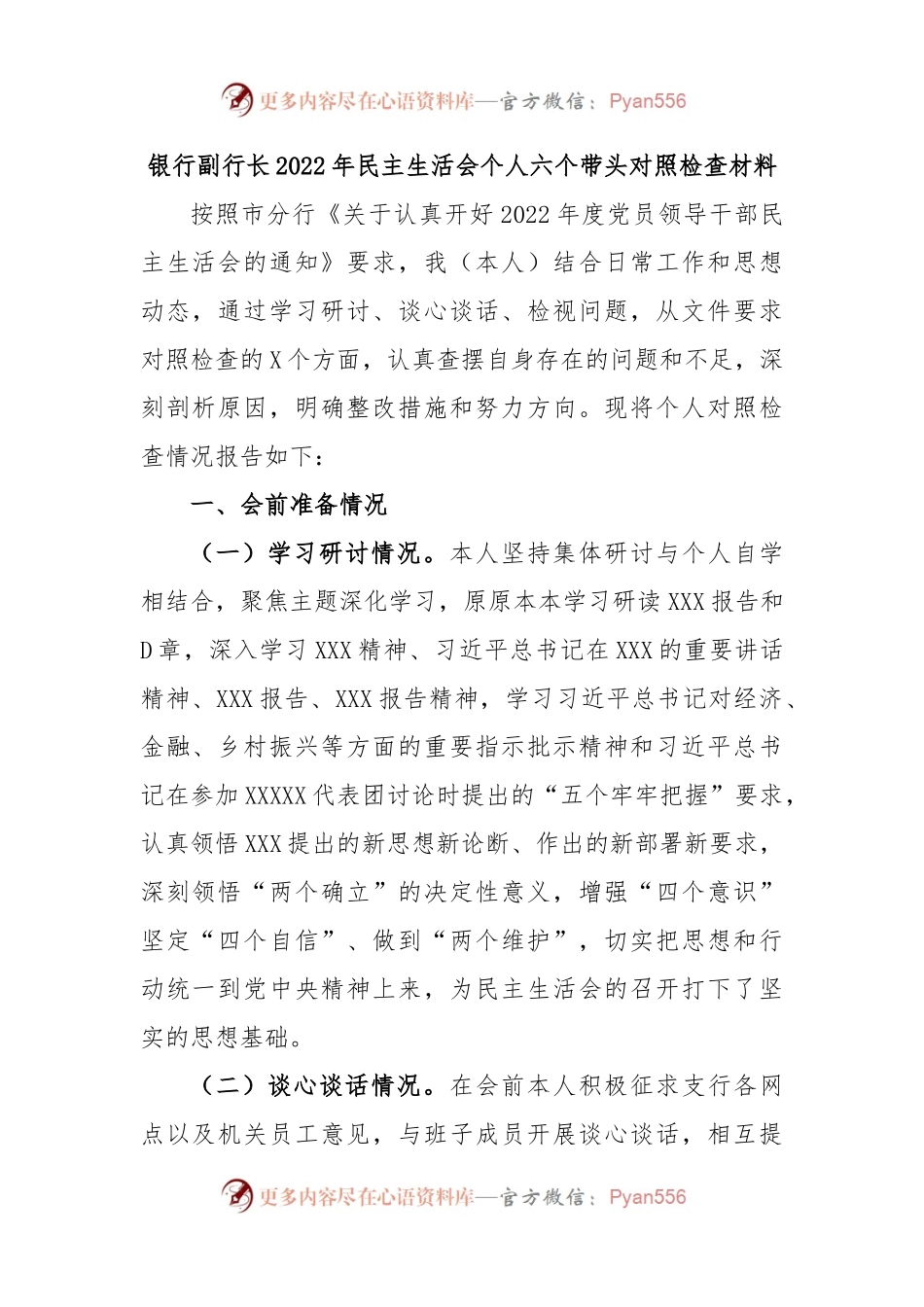 银行副行长2022年民主生活会个人六个带头对照检查材料.docx_第1页