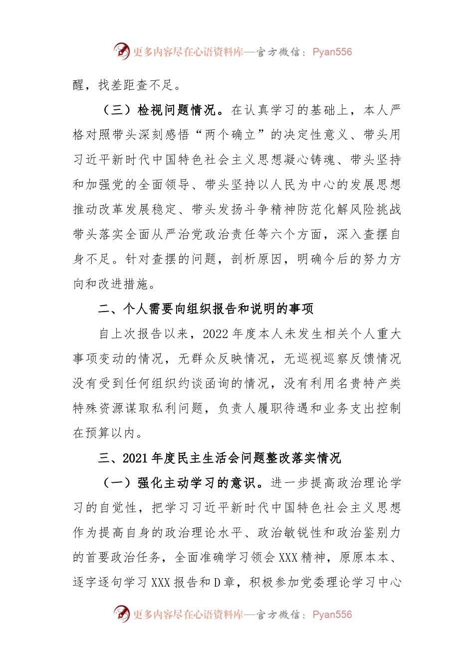 银行副行长2022年民主生活会个人六个带头对照检查材料.docx_第2页