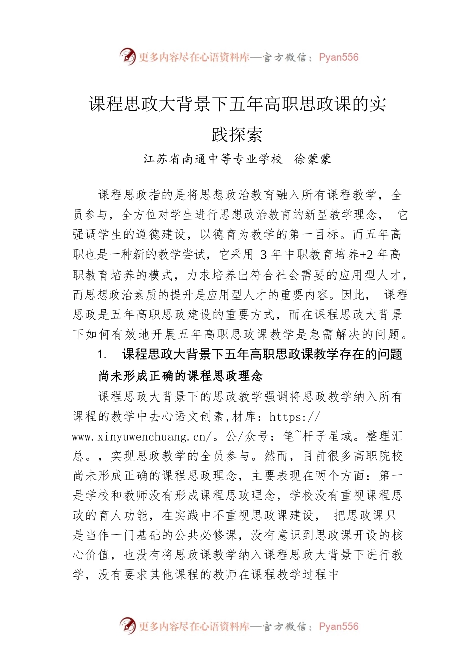 课程思政大背景下五年高职思政课的实践探索.docx_第1页