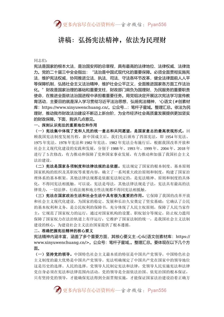 讲稿：弘扬宪法精神，依法为民理财.docx_第1页